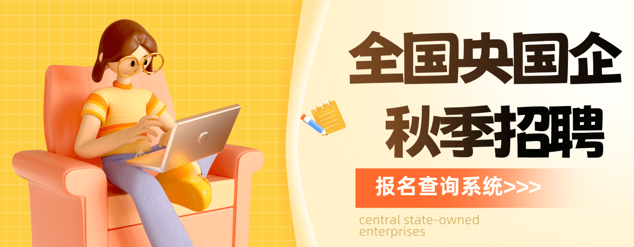 央國企職位檢索系統